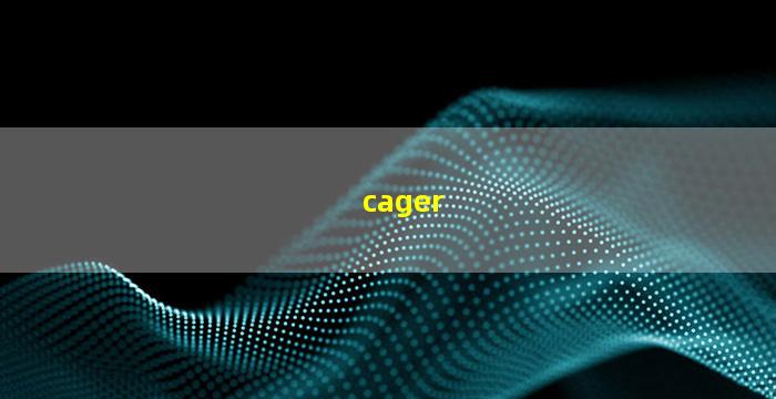 cager(cager是什么意思)