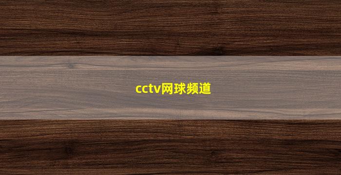 cctv网球频道(CCTV网球)