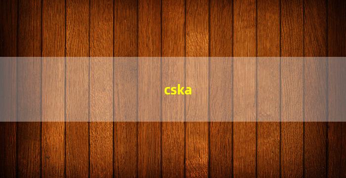 cska(cs开箱网站)