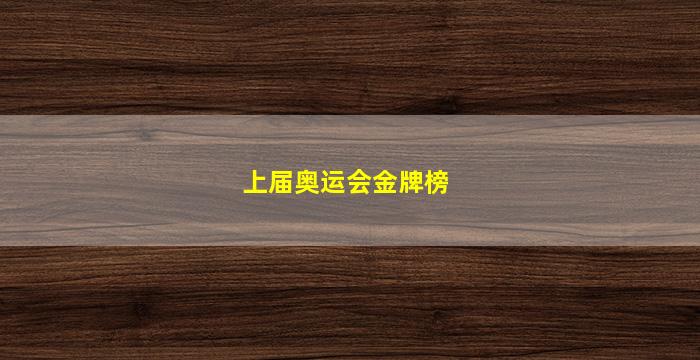 上届奥运会金牌榜(上届奥运会金牌榜奖牌榜)