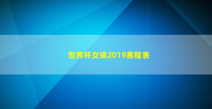 世界杯女排2019赛程表(19年女排世界杯赛程)