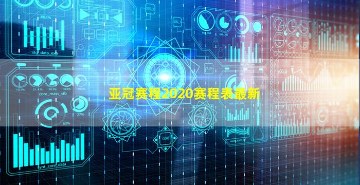 亚冠赛程2020赛程表最新(2020亚冠最新赛程时间表)