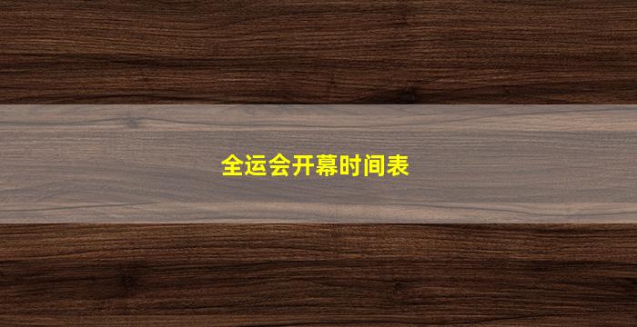 全运会开幕时间表(榆林全运会开幕时间表)