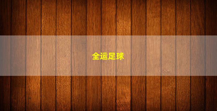 全运足球(全运会足球冠军)