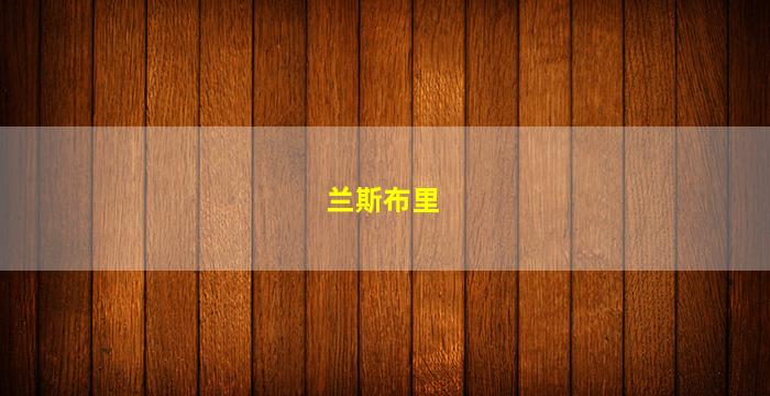 兰斯布里(兰斯布里阿森纳)