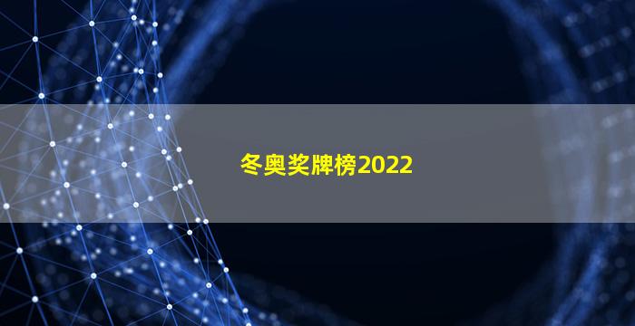 冬奥奖牌榜2022(冬奥奖牌榜2022韩国)