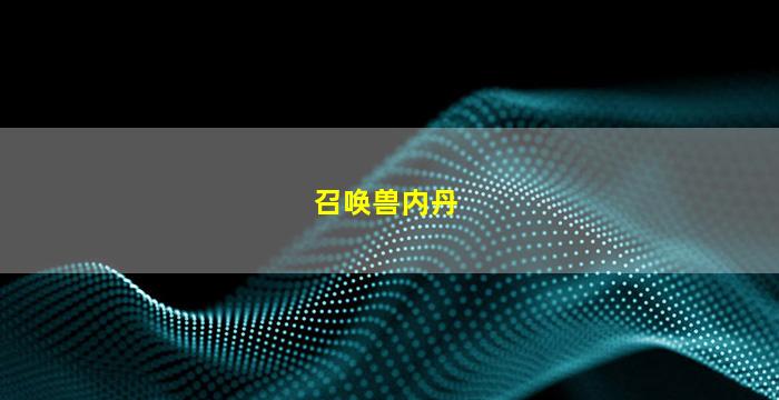 召唤兽内丹(召唤兽内丹可以更换吗)