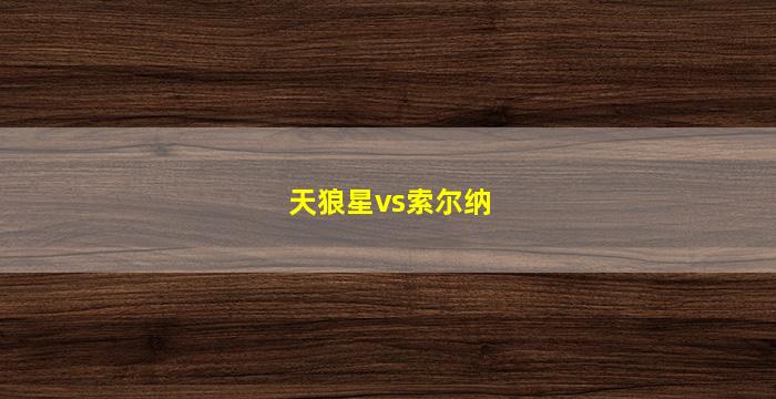 天狼星vs索尔纳(天狼星vs索尔纳比分预测)