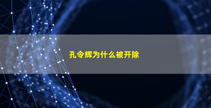 孔令辉为什么被开除(孔令辉被开除了吗)