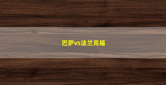 巴萨vs法兰克福(巴萨VS法兰克福)