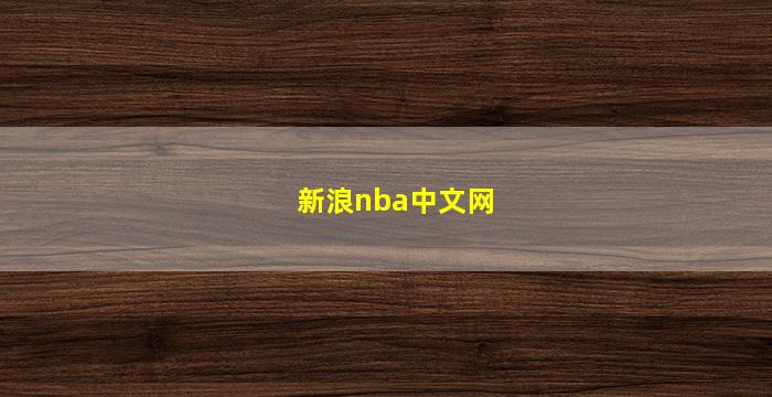 新浪nba中文网(新浪nba中文网手机版下载)