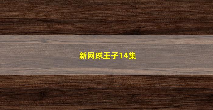 新网球王子14集(网球王子第14集)