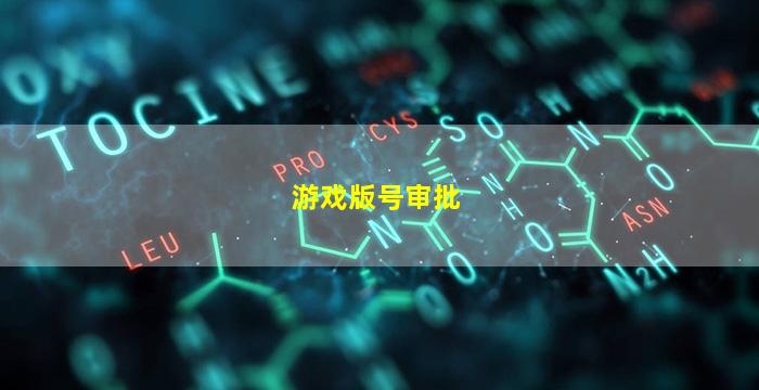 游戏版号审批(游戏版号审批最新消息2022)