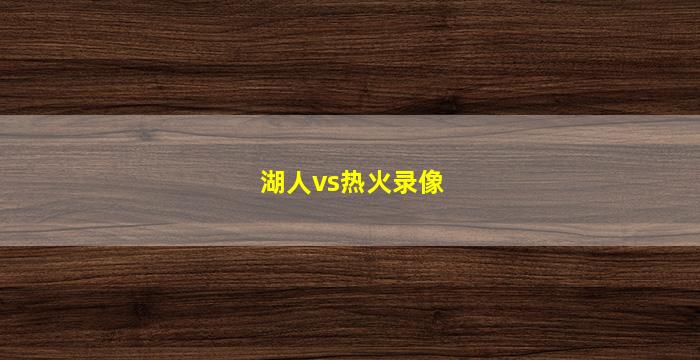 湖人vs热火录像(湖人VS热火录像回放2020年10月12号)