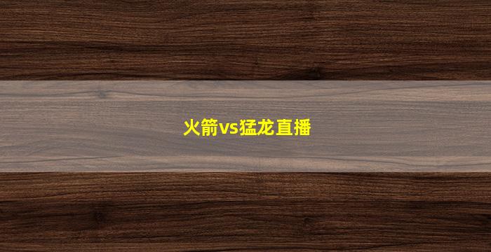 火箭vs猛龙直播(火箭vs猛龙直播回放)