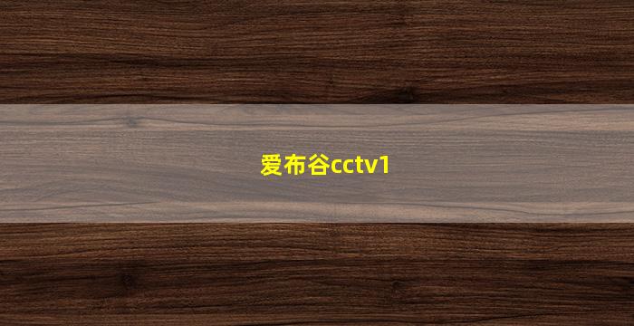 爱布谷cctv1(爱布谷cctv5在线直播)