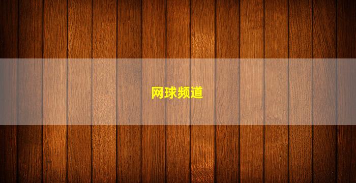 网球频道(网球频道cctv直播)