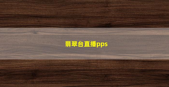 翡翠台直播pps(翡翠台直播app)