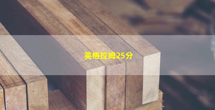 英格拉姆25分(英格拉姆35分)