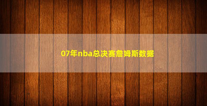 07年nba总决赛詹姆斯数据