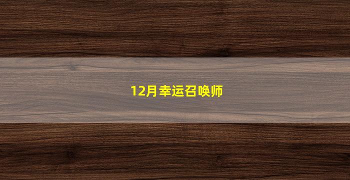 12月幸运召唤师(12月幸运召唤师官方)