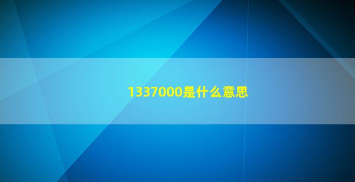 1337000是什么意思(133700啥意思)