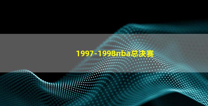 1997-1998nba总决赛