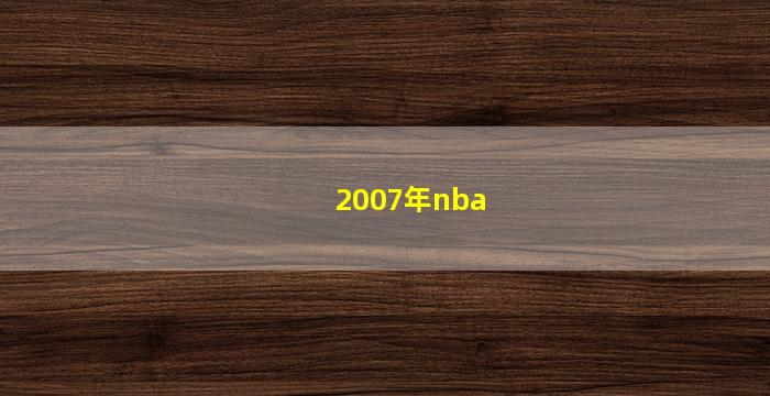 2007年nba(2007年nba总决赛冠军)