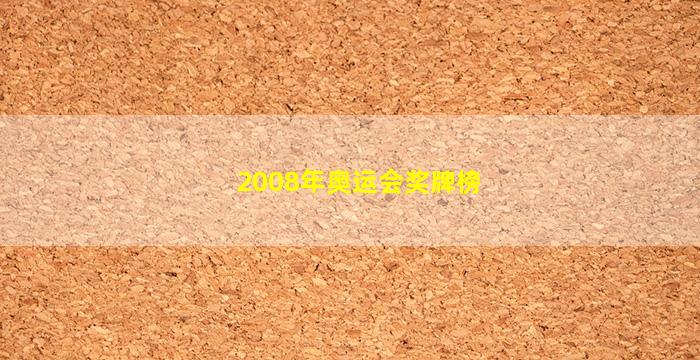 2008年奥运会奖牌榜(2008年奥运会奖牌榜排名)