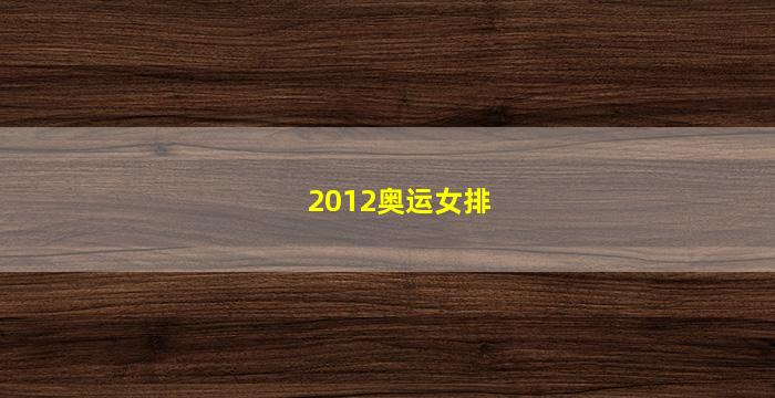 2012奥运女排