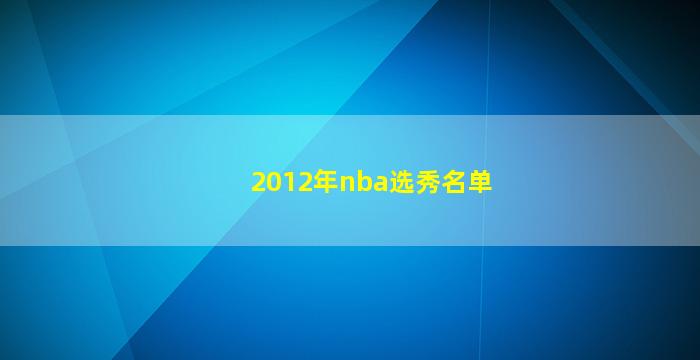 2012年nba选秀名单