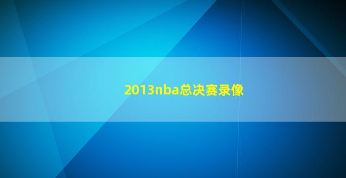 2013nba总决赛录像(2013nba总决赛录像回放第7场)