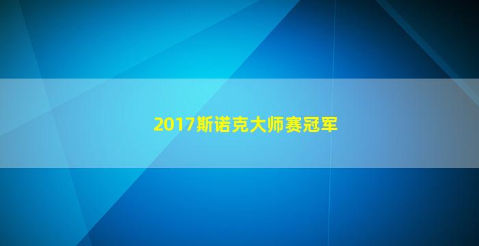 2017斯诺克大师赛冠军