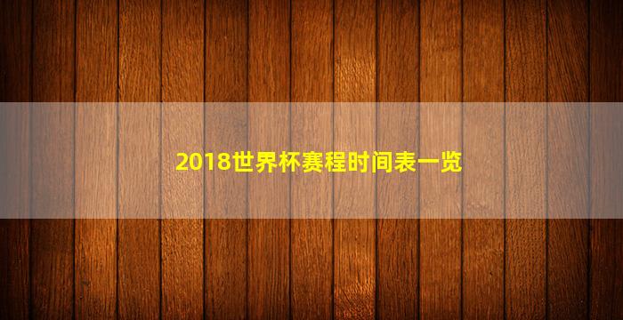 2018世界杯赛程时间表一览