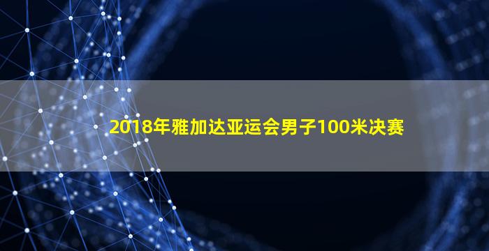 2018年雅加达亚运会男子100米决赛