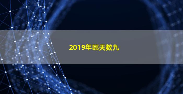 2019年哪天数九