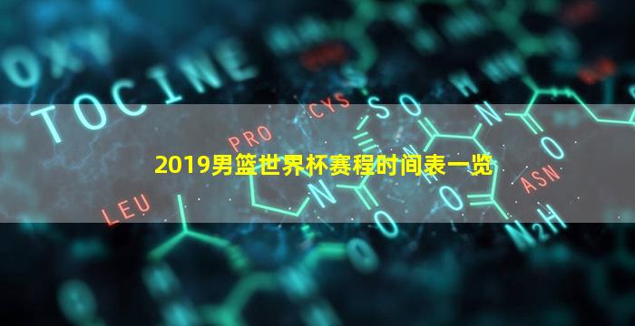 2019男篮世界杯赛程时间表一览