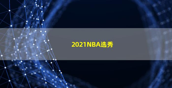 2021NBA选秀