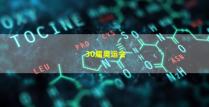 30届奥运会(30届奥运会是哪一年)