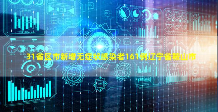 31省区市新增无症状感染者161例辽宁省鞍山市