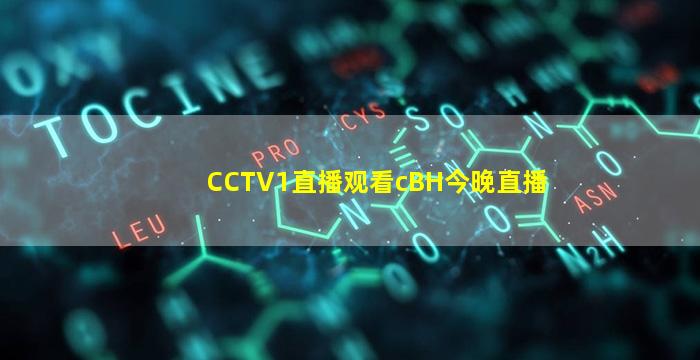 CCTV1直播观看cBH今晚直播