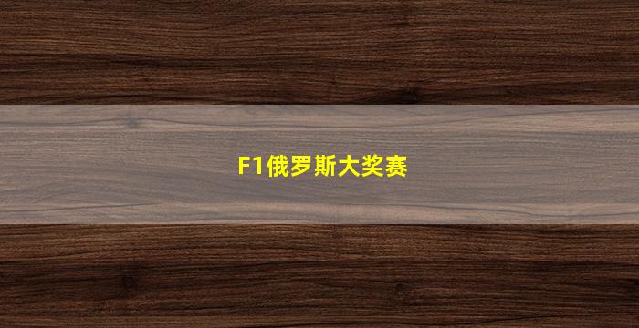 F1俄罗斯大奖赛