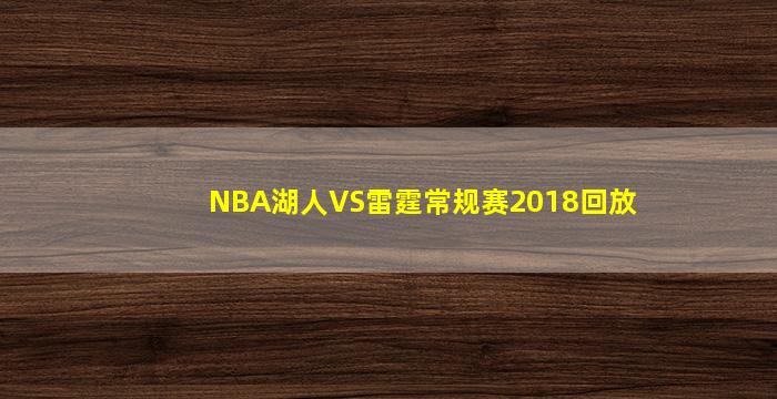 NBA湖人VS雷霆常规赛2018回放