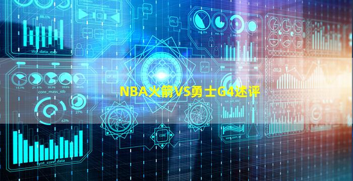 NBA火箭VS勇士G4述评