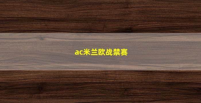 ac米兰欧战禁赛