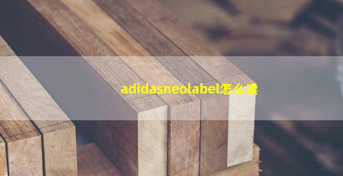 adidasneolabel怎么读