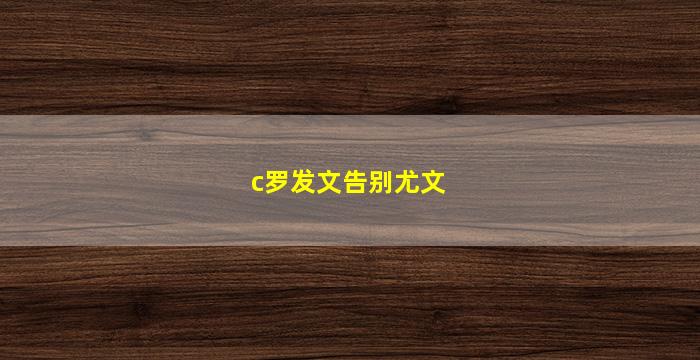 c罗发文告别尤文(c罗发文告别尤文说说)