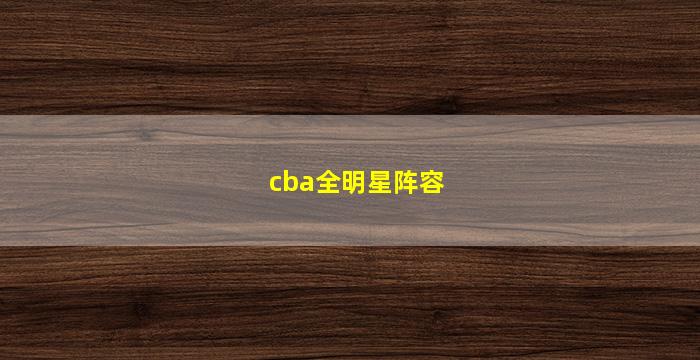 cba全明星阵容