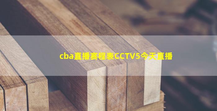 cba直播赛程表CCTV5今天直播