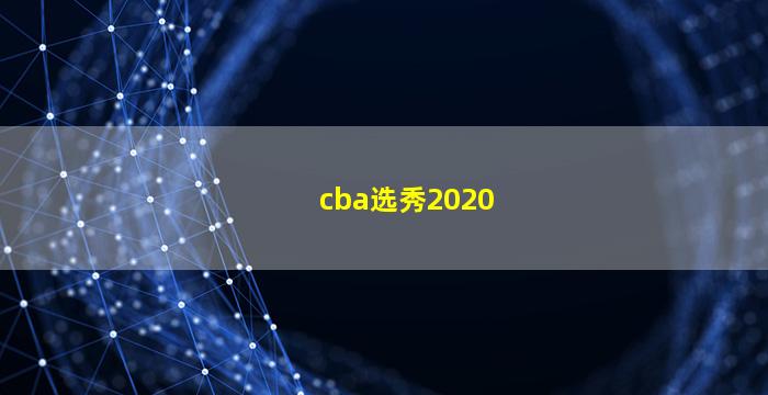 cba选秀2020